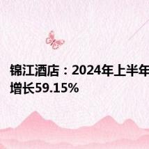 锦江酒店:2024年上半年净利润增长59.15%