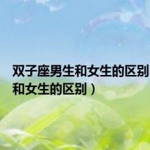 双子座男生和女生的区别(男生和女生的区别)