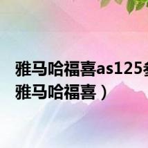 雅马哈福喜as125参数(雅马哈福喜)