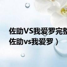 佐助VS我爱罗完整版(佐助vs我爱罗)