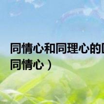 同情心和同理心的区别(同情心)