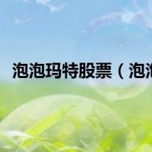 泡泡玛特股票（泡泡）