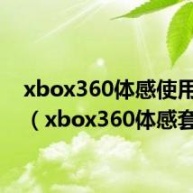 xbox360体感使用方法(xbox360体感套装)