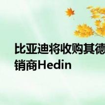 比亚迪将收购其德国经销商Hedin