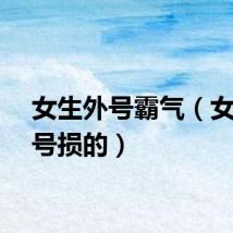 女生外号霸气(女生外号损的)