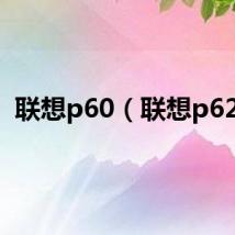 联想p60（联想p629）