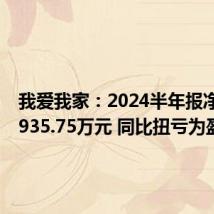 我爱我家:2024半年报净利润2935.75万元 同比扭亏为盈