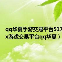 qq华夏手游交易平台5173(3yx游戏交易平台qq华夏)