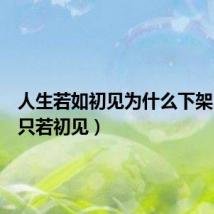 人生若如初见为什么下架(人生只若初见)