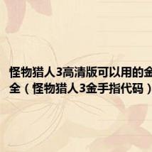 怪物猎人3高清版可以用的金手指大全(怪物猎人3金手指代码)