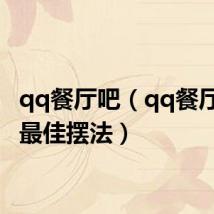 qq餐厅吧(qq餐厅18级最佳摆法)