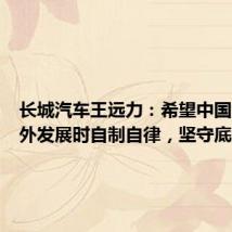 长城汽车王远力:希望中国汽车海外发展时自制自律,坚守底线经营
