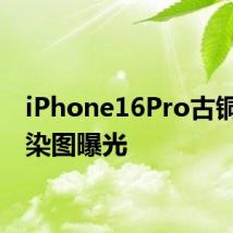 iPhone16Pro古铜色渲染图曝光