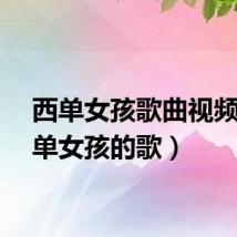 西单女孩歌曲视频（西单女孩的歌）