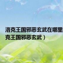 洛克王国邪恶玄武在哪里抓(洛克王国邪恶玄武)