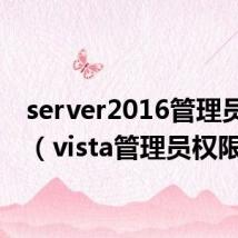 server2016管理员权限(vista管理员权限)
