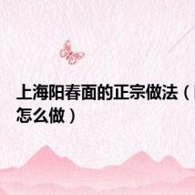 上海阳春面的正宗做法(阳春面怎么做)