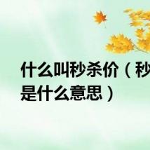 什么叫秒杀价（秒杀价是什么意思）