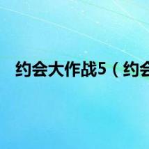 约会大作战5（约会）
