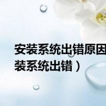 安装系统出错原因(安装系统出错)