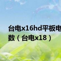 台电x16hd平板电脑参数(台电x18)