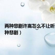 两种悲剧许嵩怎么不让听了(两种悲剧)