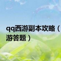 qq西游副本攻略(qq西游答题)