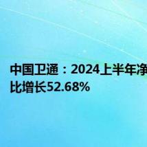 中国卫通:2024上半年净利润同比增长52.68%