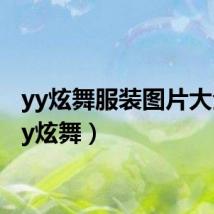 yy炫舞服装图片大全(yy炫舞)
