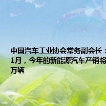 中国汽车工业协会常务副会长:预计到11月,今年的新能源汽车产销将突破1000万辆