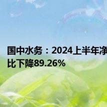 国中水务:2024上半年净利润同比下降89.26%