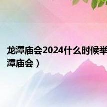龙潭庙会2024什么时候举行(龙潭庙会)