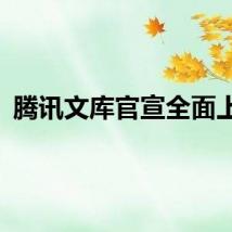 腾讯文库官宣全面上线