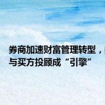 券商加速财富管理转型,数字化与买方投顾成“引擎”