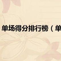 单场得分排行榜（单场）