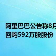阿里巴巴公告称8月29日回购592万股股份