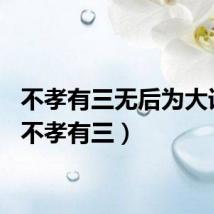 不孝有三无后为大误解（不孝有三）