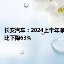 长安汽车:2024上半年净利润同比下降63%