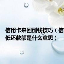 信用卡来回倒钱技巧(信用卡最低还款额是什么意思)