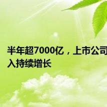 半年超7000亿,上市公司研发投入持续增长