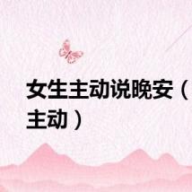 女生主动说晚安（女生主动）