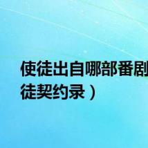 使徒出自哪部番剧(使徒契约录)