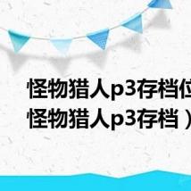 怪物猎人p3存档位置(怪物猎人p3存档)