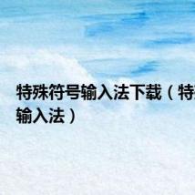 特殊符号输入法下载(特殊符号输入法)