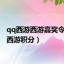 qq西游西游嘉奖令(qq西游积分)