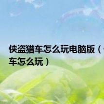 侠盗猎车怎么玩电脑版（侠盗猎车怎么玩）