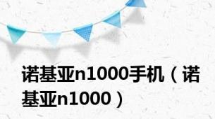 诺基亚n1000手机（诺基亚n1000）