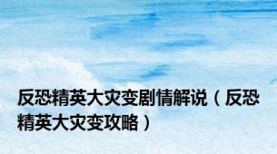 反恐精英大灾变剧情解说（反恐精英大灾变攻略）