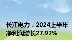 长江电力：2024上半年净利润增长27.92%