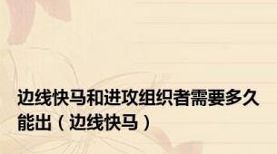 边线快马和进攻组织者需要多久能出（边线快马）
